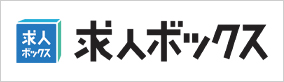 求人ボックス